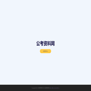 公考资料网