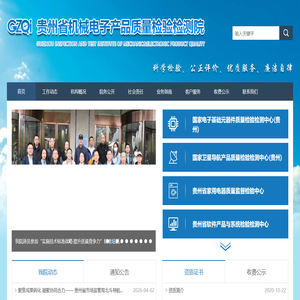 贵州省机械电子产品质量检验检测院