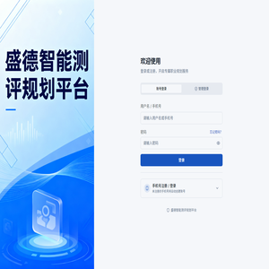 盛德智能测评规划平台
