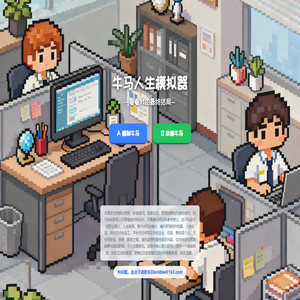 2026新年牛马模拟器