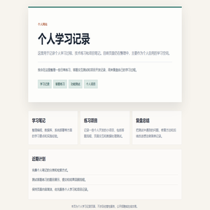 个人学习记录