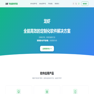 龙虾专业软件开发