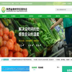 陕西省食材供应链协会