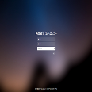 供应链管理系统V2.0