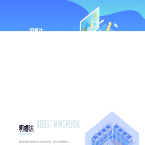 佛山市明睿达科技有限公司
