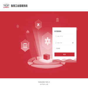 智慧工会管理系统