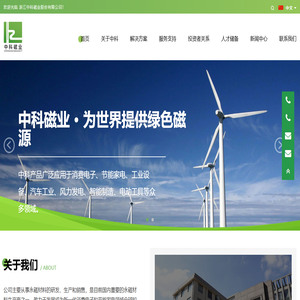 浙江中科磁业股份有限公司