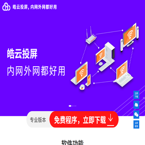 皓云投屏,内网外网都好用