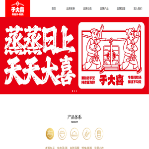 于大喜牛肉包子官网