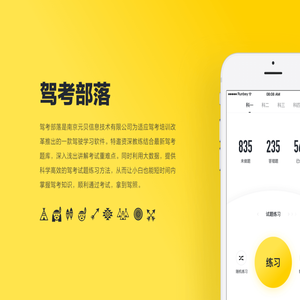 驾考部落