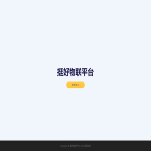 挺好物联平台