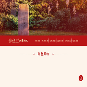 清华大学红色网站
