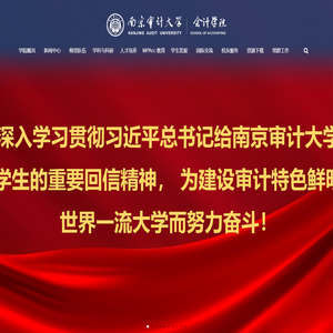 南京审计大学会计学院