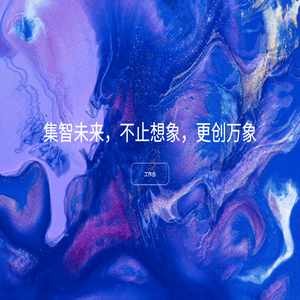 集智未来