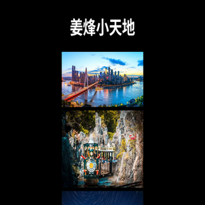 姜烽小天地