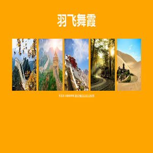 羽飞舞霞