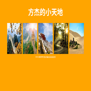 方杰小天地