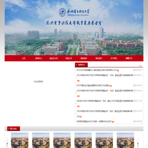 杭州电子科技大学教育发展基金会