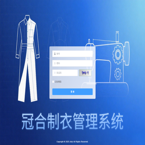冠合制衣系统