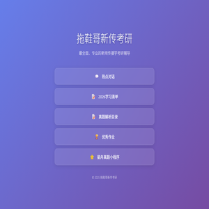 拖鞋哥新传考研