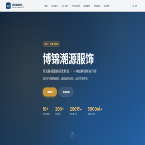 青岛博锦潮源服饰有限公司