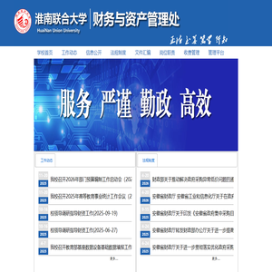淮南联合大学财务与资产管理处