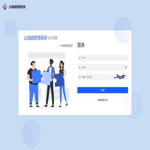 山海越管理系统