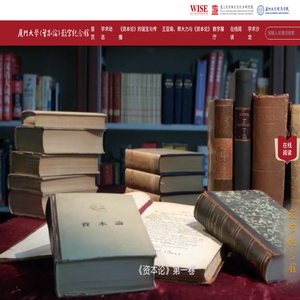 厦门大学资本论数字纪念馆