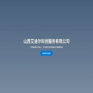 山西艾迪尔科创服务有限公司