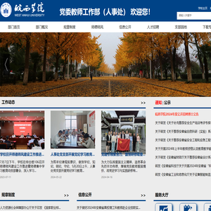 党委教师工作部（人事处）