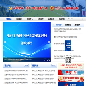 黑龙江省纪委监委网站