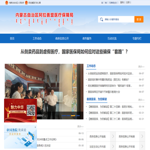阿拉善盟医疗保障局