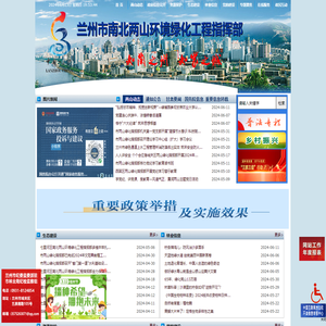 兰州市南北两山环境绿化工程指挥部