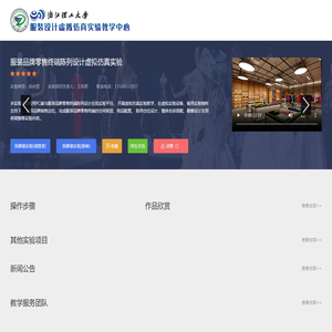 浙江理工大学服装设计虚拟仿真实验教学中心