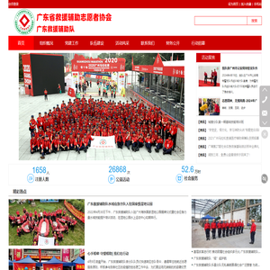 广东省救援辅助志愿者协会