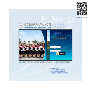 南京航空航天大学金城学院教学评估系统
