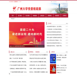 广州大学党委统战部