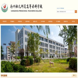 沧州幼儿师范高等专科学校