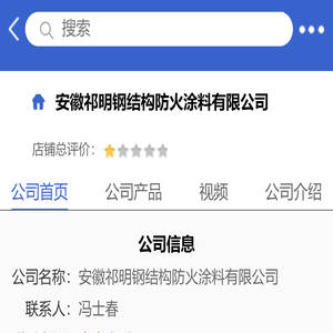 安徽祁明钢结构防火涂料有限公司「企业信息」