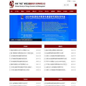 中国优选法统筹法与经济数学研究会能源经济与管理研究分会