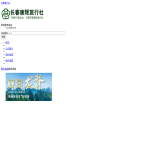 长春康辉旅行社