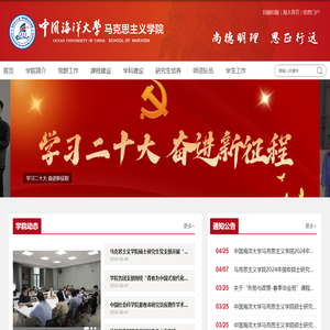 中国海洋大学马克思主义学院
