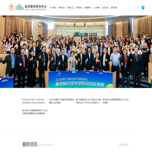 高等教育研究中心