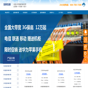 服务器托管,IDC机柜租用,大带宽租用,IDC公司