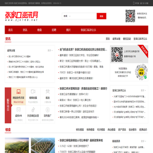 【张家口资讯网】