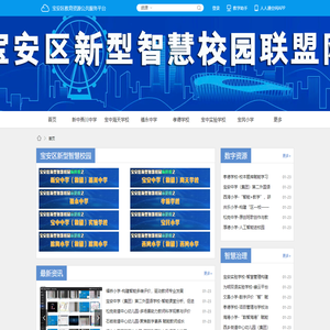 宝安区教育资源公共服务平台