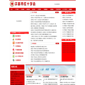 许昌市红十字会