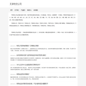 天津物流公司