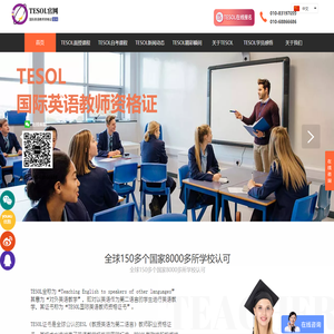 【TESOL中国总部官网】TESOL国际英语教师资格证!