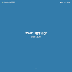 f00001111的学习记录